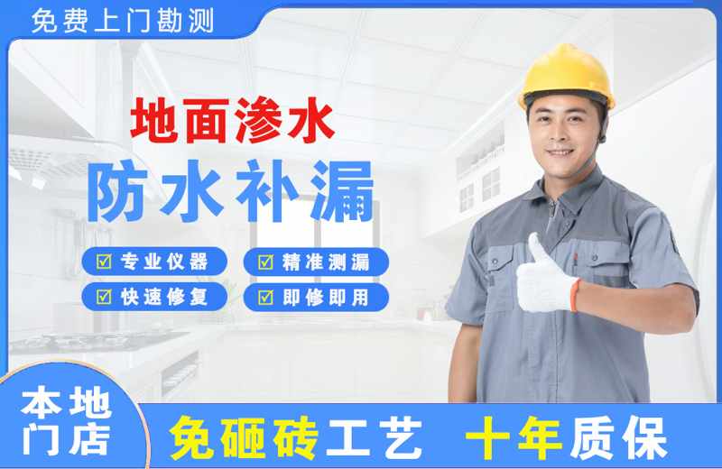 未央地面渗水维修
